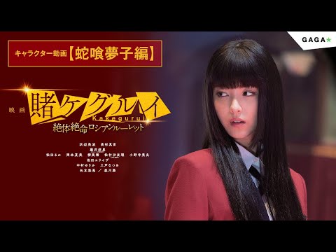 【公式】「映画 賭ケグルイ　絶体絶命ロシアンルーレット」4.29公開/キャラクター動画【蛇喰夢子編】