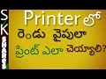 తెలుగు లో - How to print on both sides of a paper yourself - DIY in telugu