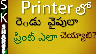 తెలుగు లో - How to print on both sides of a paper yourself - DIY in telugu