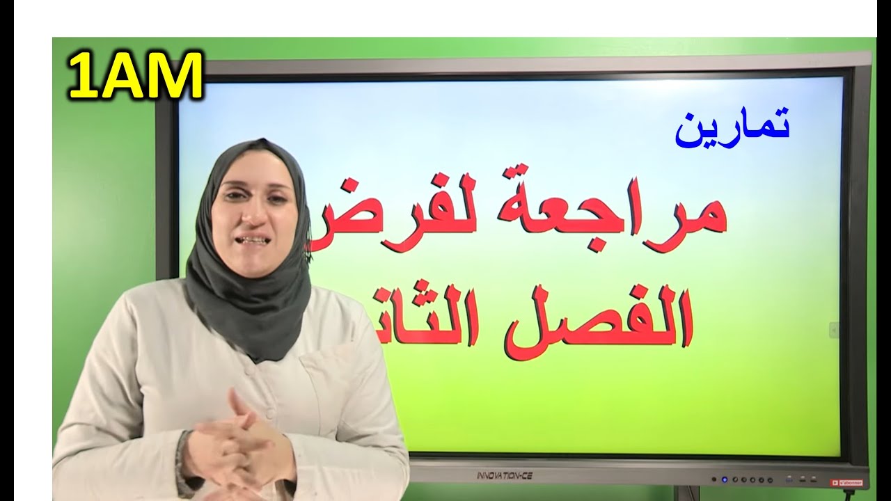 تمارين ـ مراجعة الفصل الثاني سنة 1 متوسط