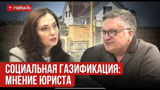 Социальная газификация - в чем подвох? Откровения юриста