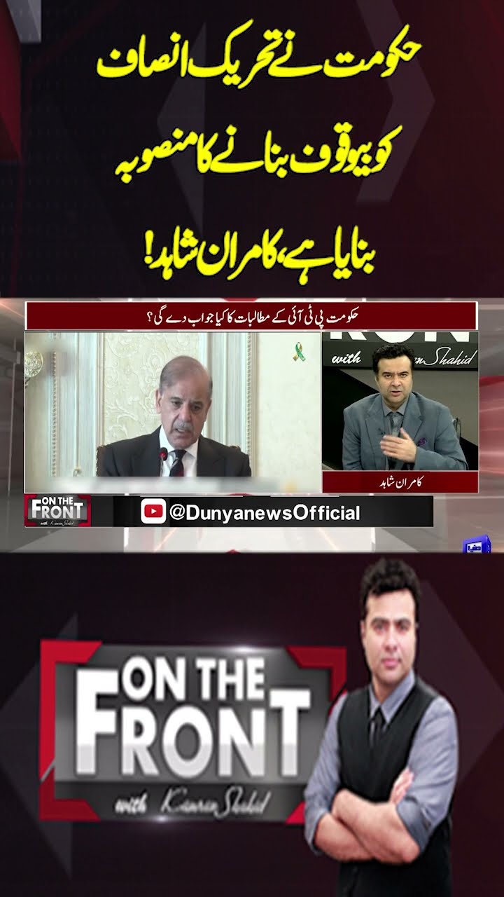 The government has planned to make a fool of PTI, Kamran Shahid! | On The Front With Kamran Shahid