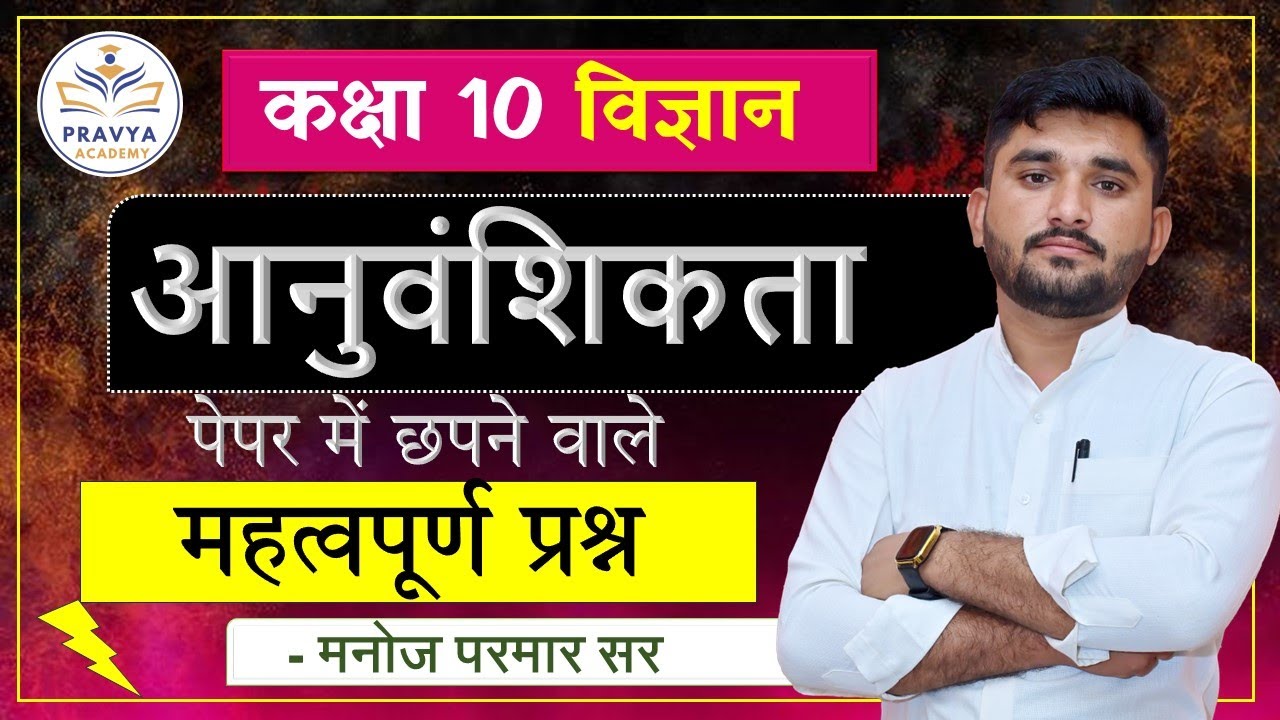 Chepter 8 AANUVANSHIKTA  आनुवंशिकता   Important Quetions 