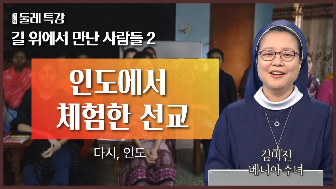 여러분은 누구와 함께하고 계신가요? | 김미진 베니아 수녀 | 성령선교수녀회 |  [가톨릭 둘레 특강#50]