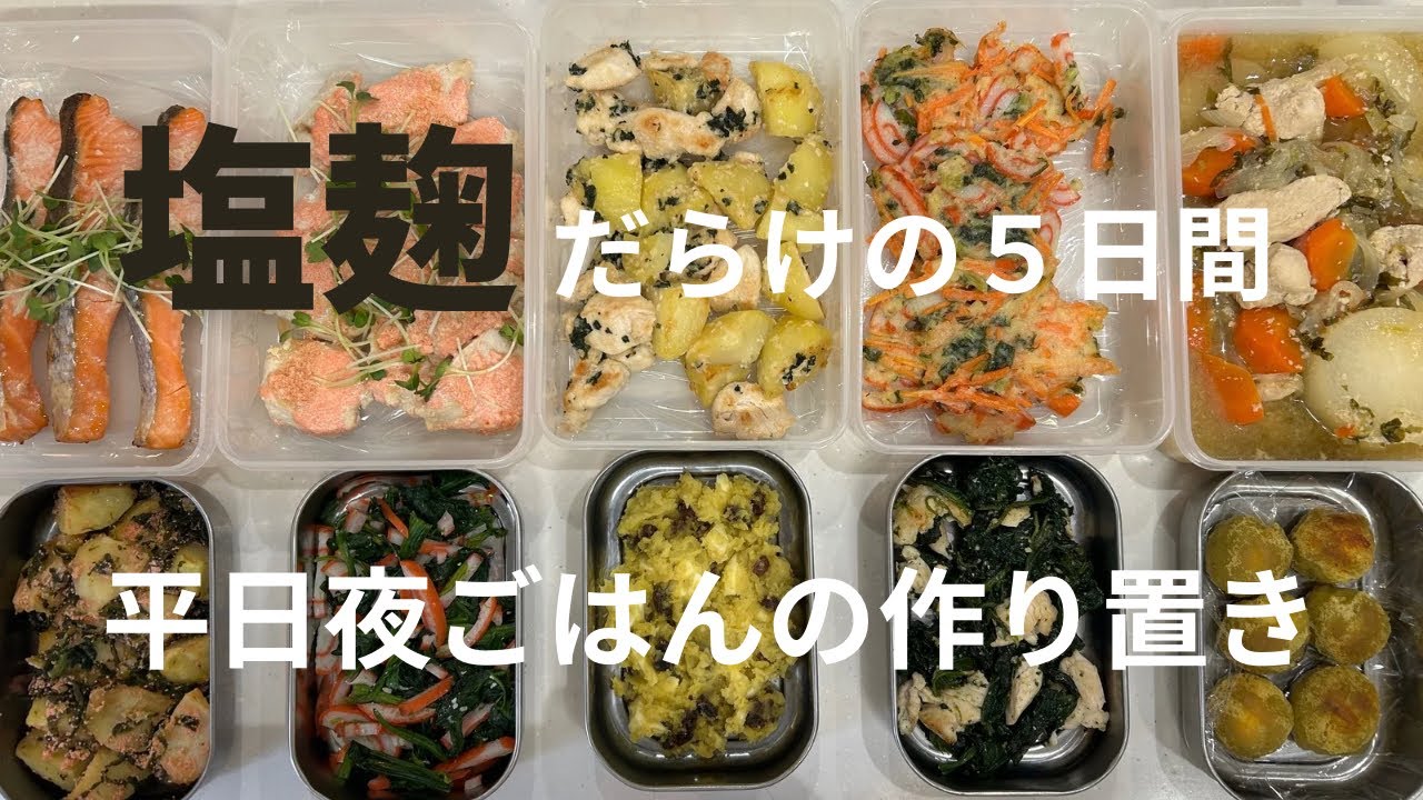 【塩麹はどう使う？】塩麹を使った平日５日間の作り置きおかず