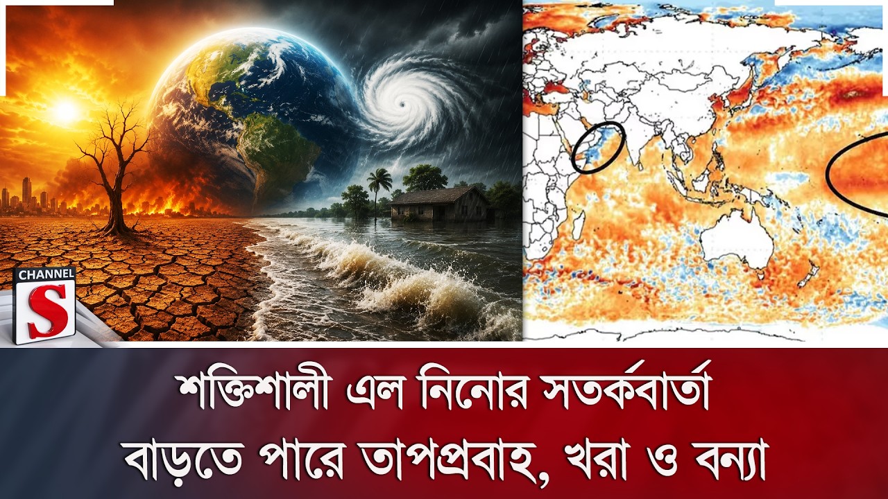 শক্তিশালী এল নিনোর সতর্কবার্তা; বাড়তে পারে তাপপ্রবাহ, খরা ও বন্যা | El Nino | Channel S News