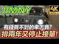 Jimny 新車74萬等兩年就算了還停止接單.....中古車來【玩Min】