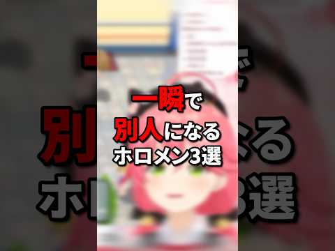 一瞬で別人になるホロメン3選 #vtuber #ホロライブ5期生 #hololive #ホロライブ #切り抜き