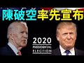 美国大选日午夜，陳破空率先宣布：川普胜了！拜登败了。美国赢了！中共输了。左媒惨遭打脸