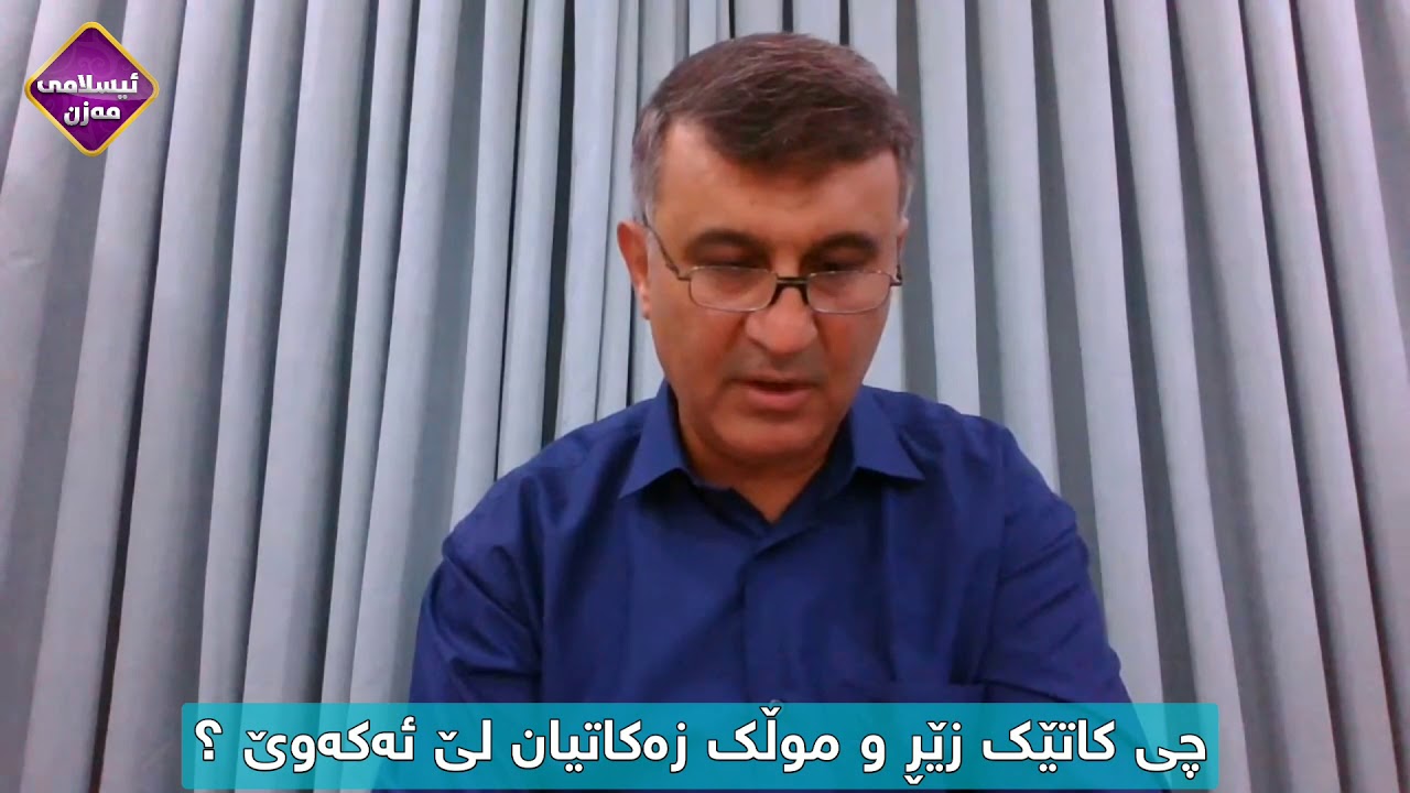 چی کاتێک زێڕ و موڵک زەکاتیان لێ ئەکەوێ ؟     م.هاوڕێ mamosta hawre