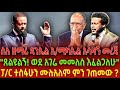 ስለ ዘማሪ ዳንኤል አ ሚካኤል አሳዛኝ መረጃ ጸልዩልኝ ወደ አገሬ መመለስ እፈልጋለሁ ፓ ር ተስፋሁን ሙሉአለም ምን ገጠመው