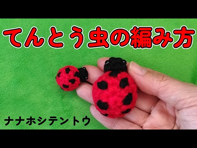 てんとう虫の編み方【かぎ針】（字幕）赤い体に黒い斑点のてんとう虫