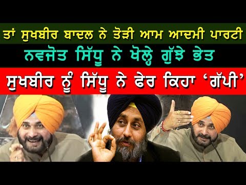 ਸੁਖਬੀਰ ਬਾਦਲ ਨੇ ਤੋੜੀ ਆਮ ਆਦਮੀ ਪਾਰਟੀ - ਸਿੱਧੂ | Sidhu Vs Sukhbir Badal