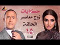 مسلسل حكايات زوج معاصر اشرف عبد الباقي الحلقة الخامسة عشر 15 