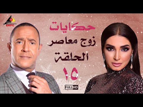 مسلسل حكايات زوج معاصر اشرف عبد الباقي الحلقة الخامسة عشر 15