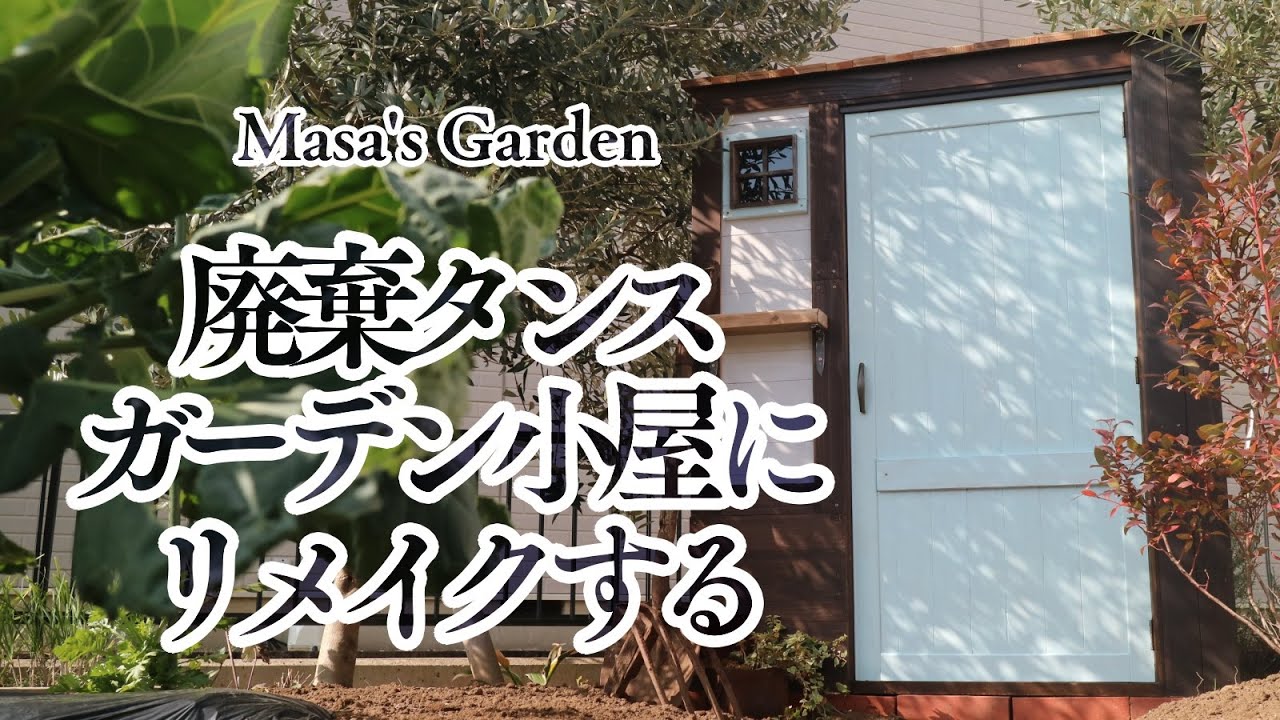 ガーデニング＆DIY | 廃材で作る格安ガーデン小屋 | サラリーマンの庭いじり