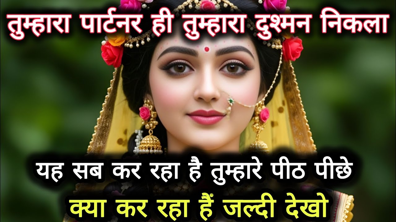 तुम्हारा पार्टनर ही तुम्हारा दुश्मन निकला,यह सब कर रहा था  तुम्हारे पीठ...🌺 radharani ka sandesh 🌺