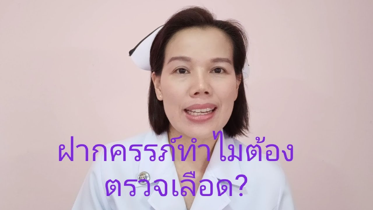 ฝากครรภ์ทำไมต้องตรวจเลือด?