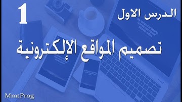 lesson 1 : Introduction to web design  مقدمه في تصميم المواقع