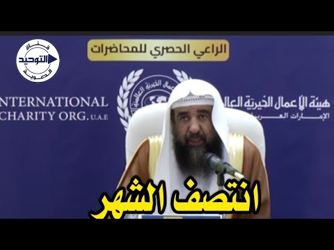 انتصف الشهر | الشيخ سليمان الرحيلي