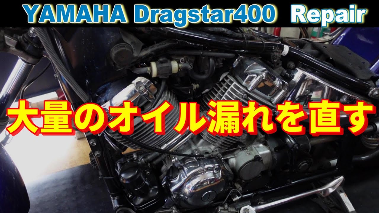 バイク修理】ヤマハ ドラッグスター400 オイル漏れ修理 - YouTube