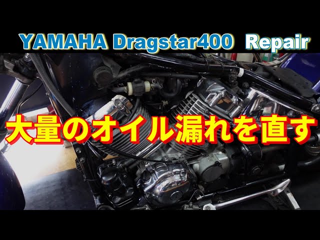 ヤマハ ドラッグスター400 メンテ、修理必要？ バイク修理】ヤマハ ドラッグスター400 オイル漏れ修理 - YouTube