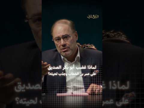 وضاح خنفر الربيع الأول لماذا غضب أبو بكر الصديق على عمر بن الخطاب