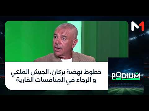 #بوديوم.. حظوظ نهضة بركان، الجيش الملكي و الرجاء في المنافسات القارية