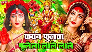 #Live#न्यू देवी गीत🌺#जाग ए माई Durga Mata Bhajan 2026 | Bhojpuri devi geet | Durga puja navratri