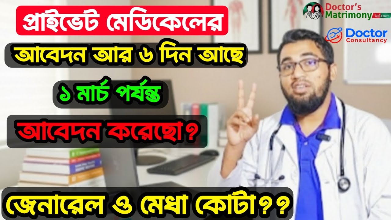 প্রাইভেট মেডিকেলের MBBS/BDS এর আবেদন আর ৬ দিন আছে|| ১ মার্চ ২০২৬ ইং|| জেনারেল বা মেধা ও অসচ্ছল কোটা