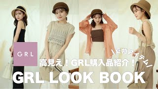 【GRL】高見え！大満足のGRL購入品紹介✨コーデを組みながら紹介〜