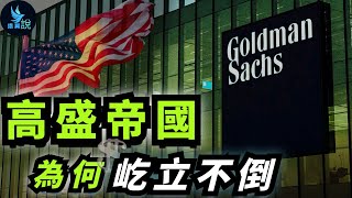 頂級投行高盛是如何起步發家的？為什麼它可以左右美國政府？它又是如何揮動金融鐮刀進行全球收割的？