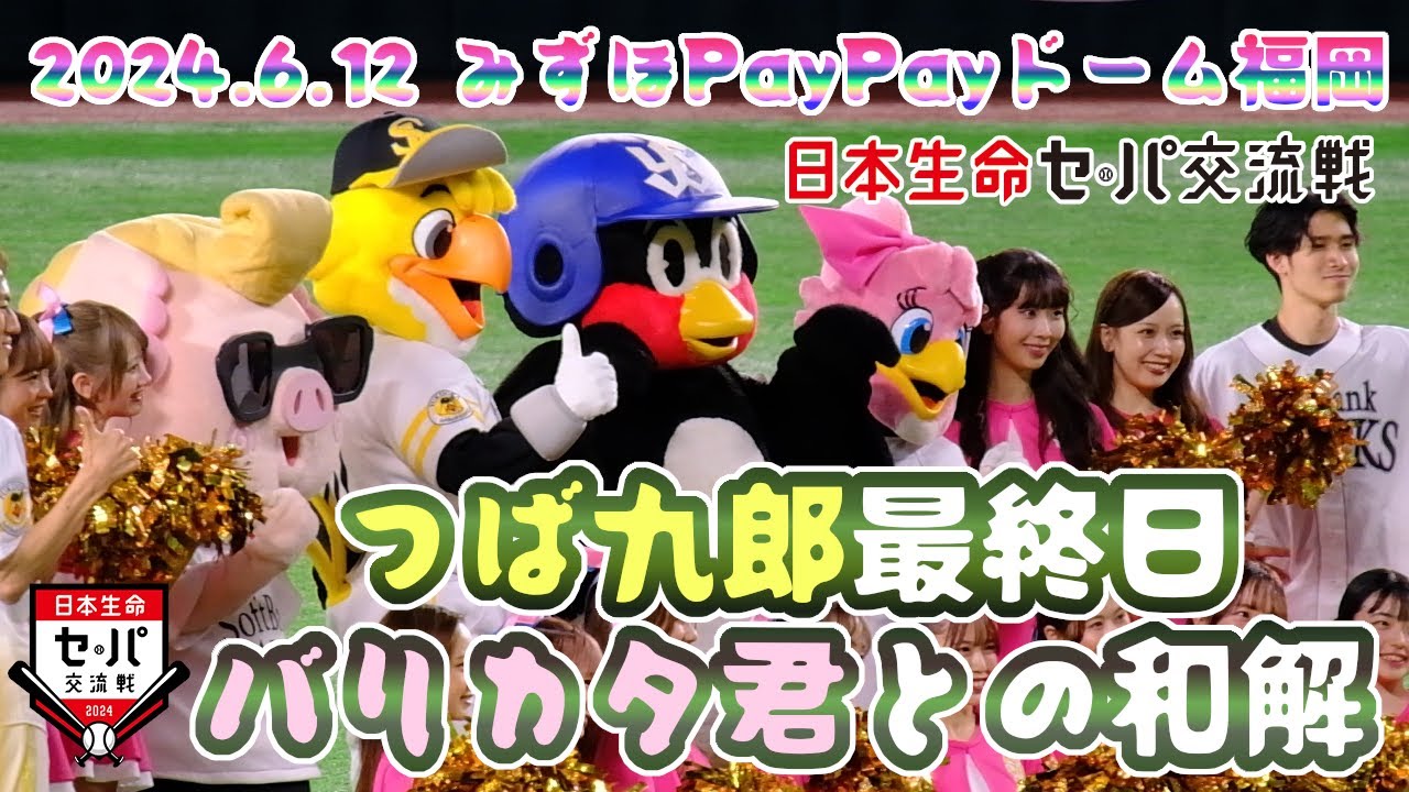 2024.6.12 福岡 つば九郎 最終日