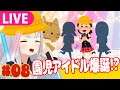 【生】毎週恒例幼稚園児配信やるぞやるぞ!【ごきんじょ冒険隊】#08