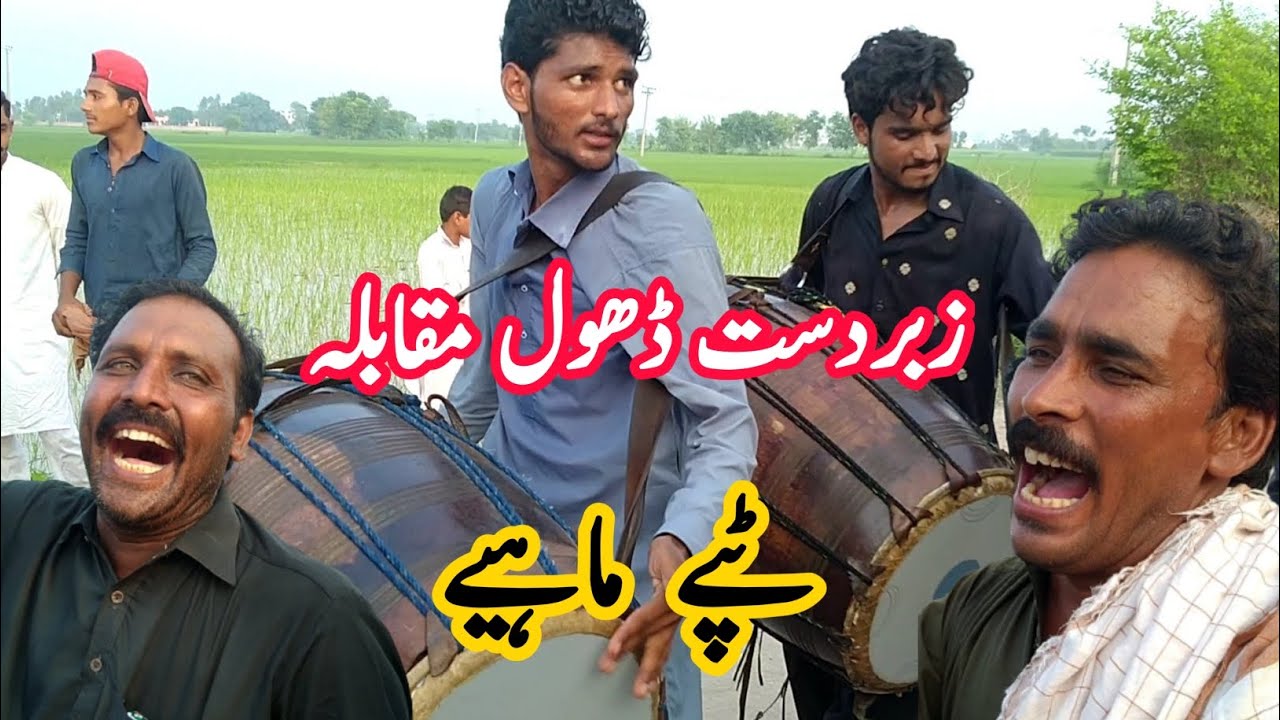 Dhol Tappy Mahiye | New Pubjabi Dhool Muqabla