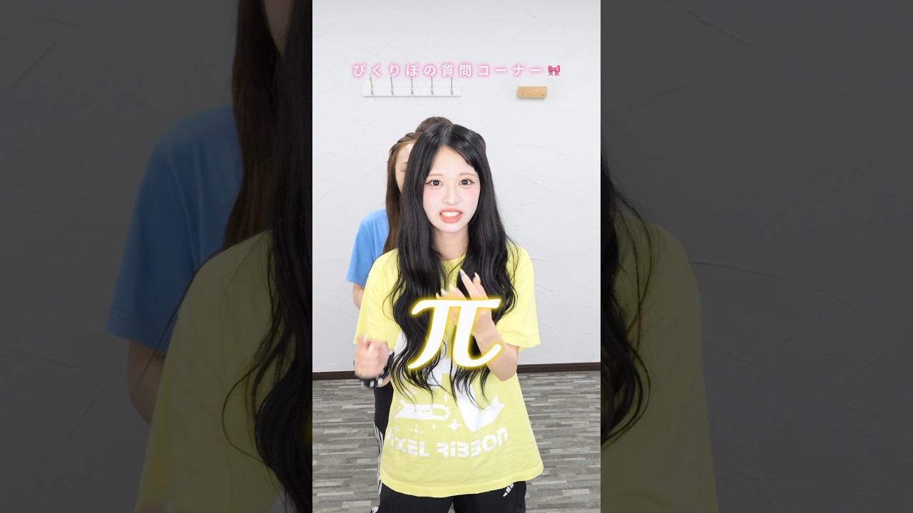 みんなは円周率どこまで言える？📝💡´-#だいすきテスト #PixelRibbon #ぴくりぼ #ゆぴえな #アイドル