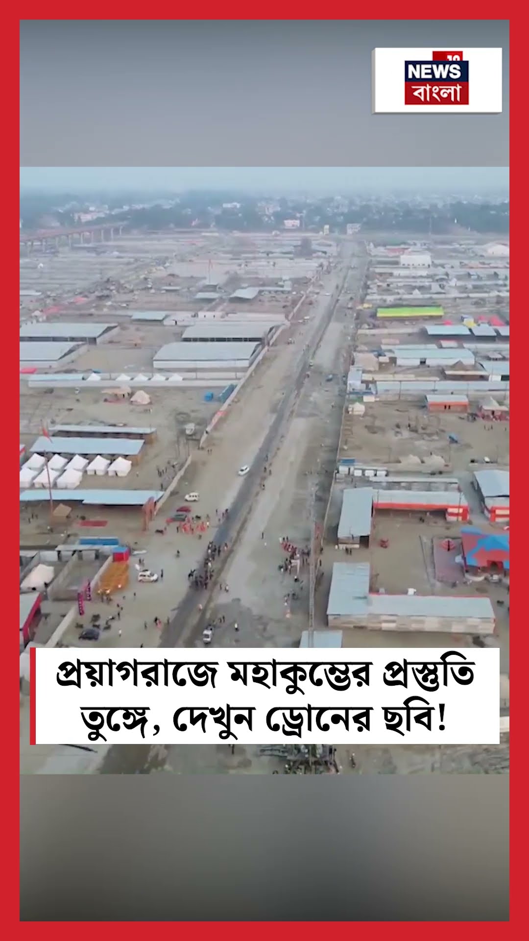 Prayagraj এ Maha Kumbh এর প্রস্তুতি তুঙ্গে, দেখুন Drone এর ছবি!  | N18S #shorts