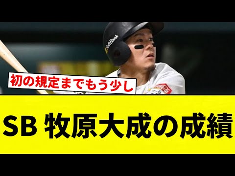 【ガッシリやっとる】SB 牧原大成の成績【プロ野球反応集】【2chスレ】【なんG】