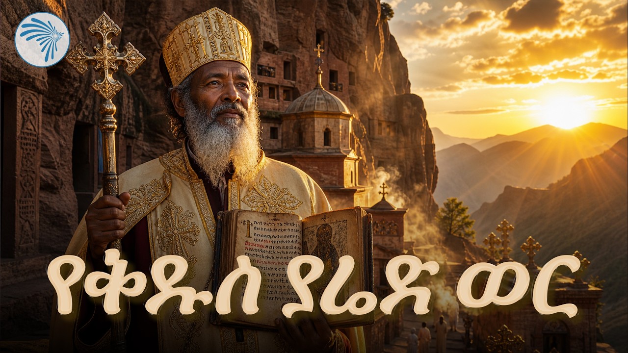 ቅዱስ ያሬድ - የዓለማችን ታላቁ የዜማ ሊቅ! 🎶 | @Artstvworld #SaintYared #ቅዱስያሬድ#ethiopianhistory