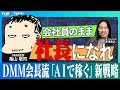 AI時代の稼ぎ方 / AIビジネスの狙い目は「商社」/ 自動起動するAI / AI時代に価値のある仕事【DMM.com 亀山敬司×note CXO 深津貴之】