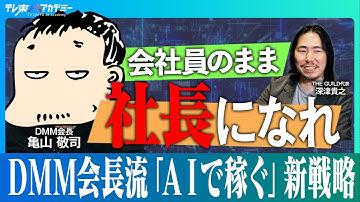 AI時代の稼ぎ方 /  AIビジネスの狙い目は「商社」/  自動起動するAI / AI時代に価値のある仕事【DMM.com 亀山敬司×THE GUILD代表 深津貴之】