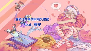 Xǐhuān Nǐ de Shìqíng Máfan Yòu Tiánmì