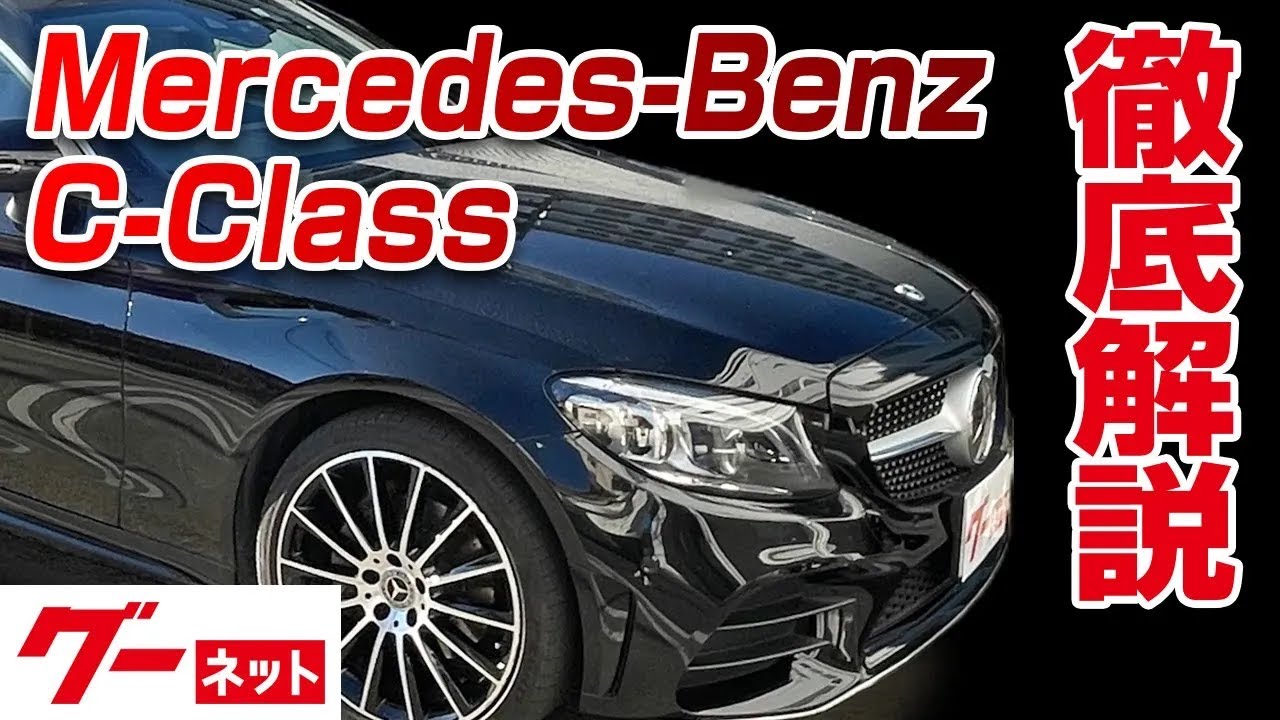 Cクラス（メルセデス・ベンツ）の新車・新型情報・価格・値引き｜グー