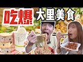 象吃爆｜台中大里不是美食沙漠！ 6 家網友推薦必吃美食～能不能炒就看這次了｜鄉鎮美食