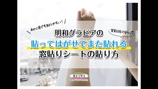 窓貼りシートの貼り方