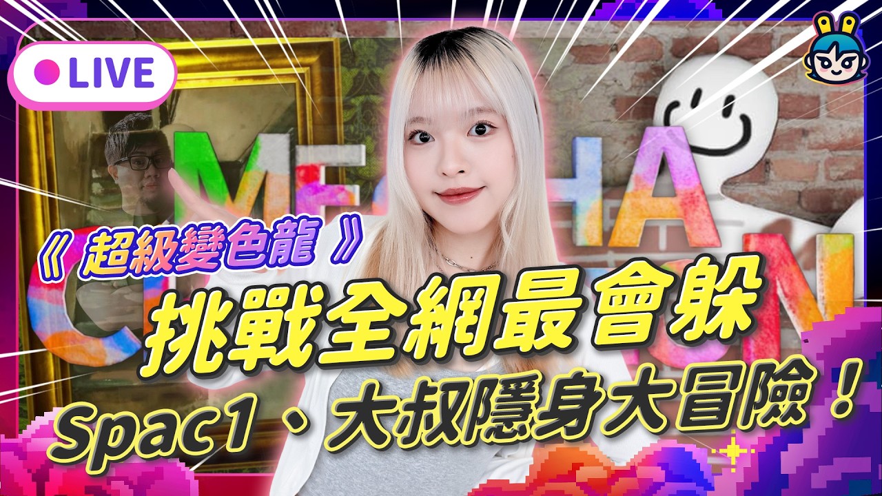 EP378：【挑戰全網最會躲】《超級變色龍》Spac1、大叔的隱身大冒險！