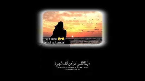 سورة القدر  ((ماهر المعيقلي  )) ((حالات واتس اب دينيه  عن ليلة القدر) )♥❥