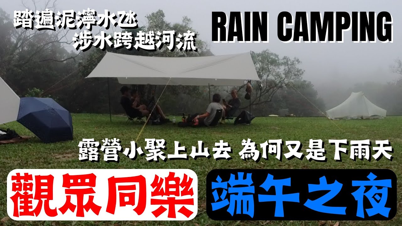 【小林の玩樂】＜露營篇＞端午之夜 | 露營小聚上山去 碰上端午食隻糉 | 明明說是好天氣 為何又是下雨天 | 黃雨過後上山去 水氹滿佈登山路 小溪氾濫成河流 搞到大家要涉水 | 雨後上山TIPS你要知