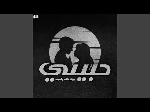 حبيني