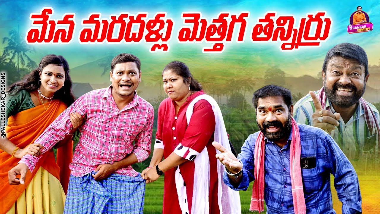మేన మరదళ్ళు మెత్తగ తన్నిర్రు Ultimate Village Comedy Short Film | Suman Goud Comedy | Shankar Comedy